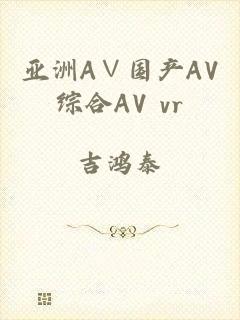 亚洲A∨国产AV综合AV vr